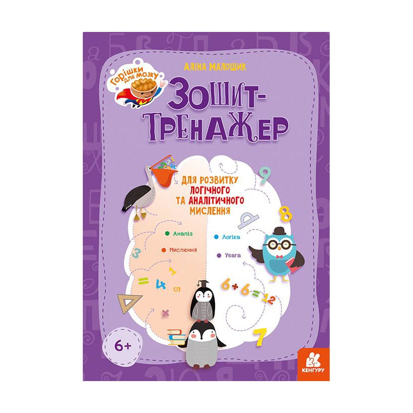 Дитяча книжка Кенгуру Зошит-тренажер для розвитку логічного та аналітичного мислення, від 6 років (467899)